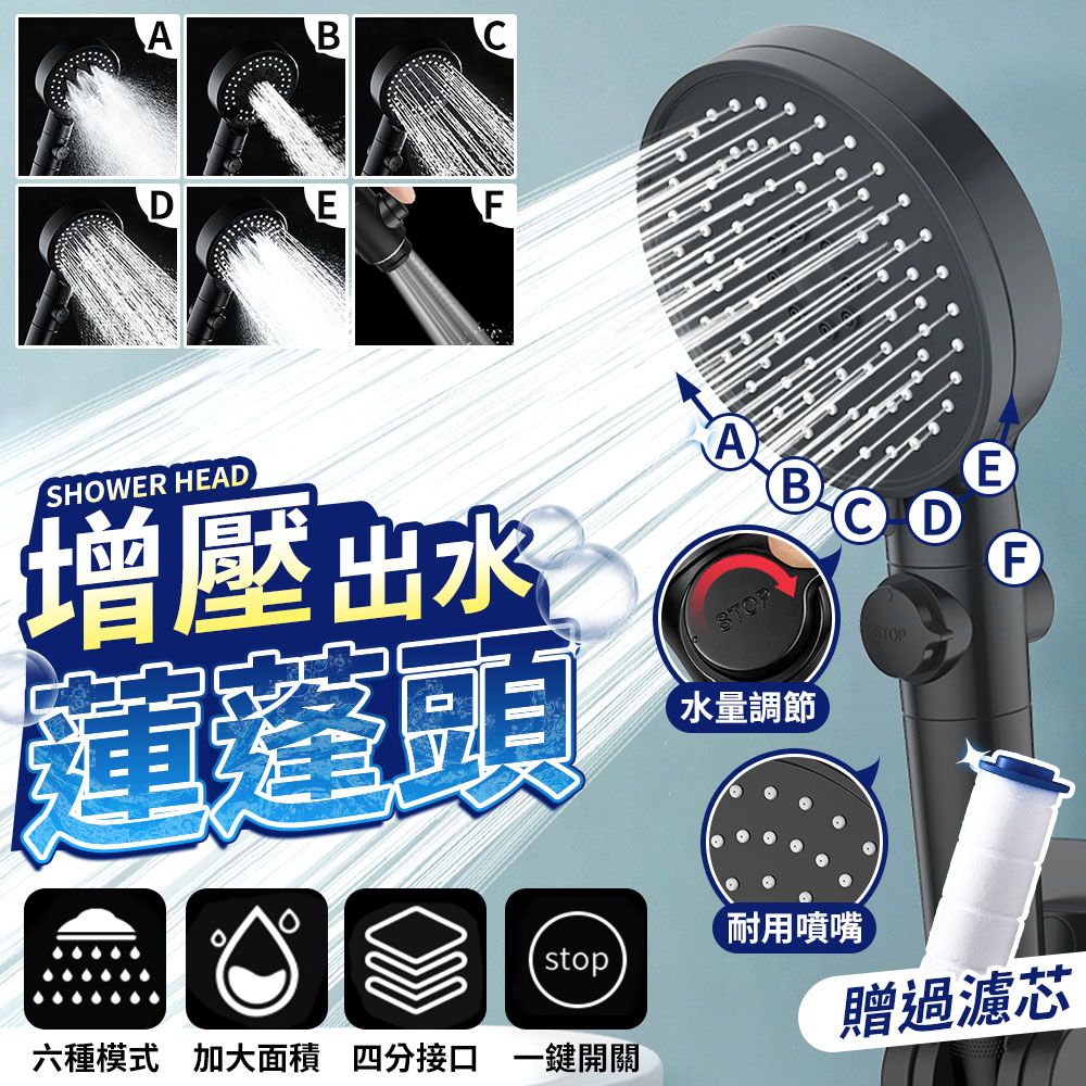 SHOWER Spa級 增壓六段/五段模式省水蓮蓬頭組