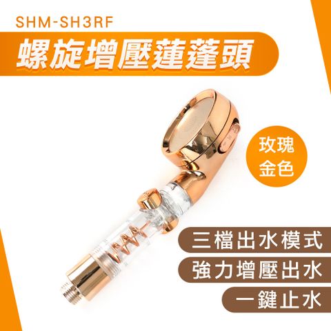 【職人生活網】185-SH3RF SHOWER 連蓬頭組 加壓蓮蓬頭 多檔花灑頭 加壓花灑 蓮蓬頭管子 玫瑰金連蓬頭 防爆軟管 大流量軟管