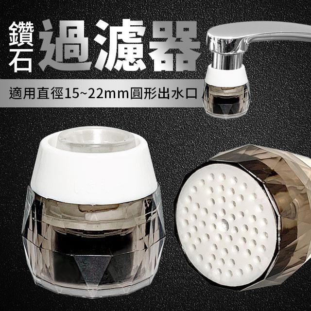 鑽石活性碳過濾器/濾水器/淨水頭(2入組)