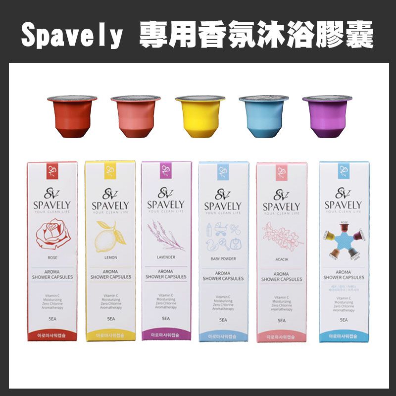  韓國 Spavely 蓮蓬頭專用-香氛沐浴膠囊5入組