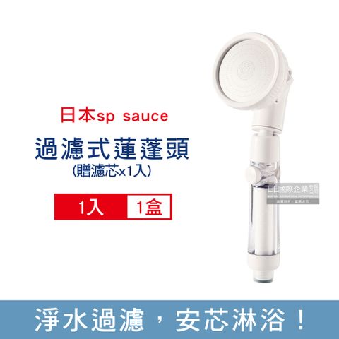 SP SAUCE 日本-衛浴設備淋浴間360旋轉過濾式蓮蓬頭-白色1入/盒(每盒內含濾芯1入)