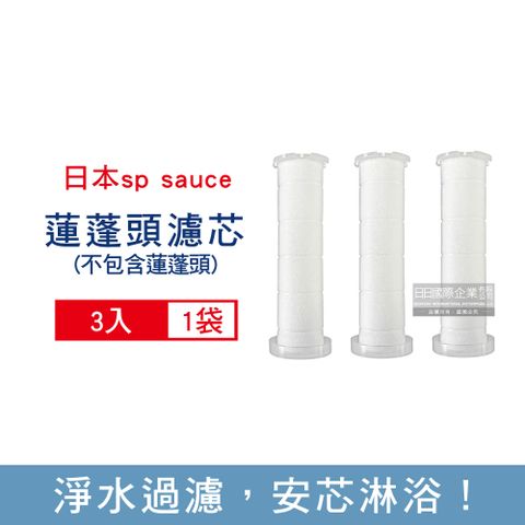 SP SAUCE 日本-衛浴設備淋浴間蓮蓬頭專用替換濾芯3入/袋(本品不包含蓮蓬頭須加購)