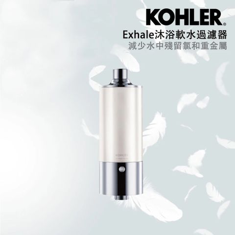 KOHLER Exhale沐浴軟水過濾器(濾芯/過濾水)