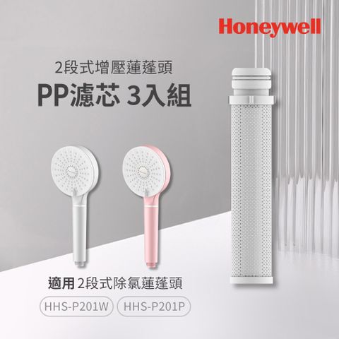 Honeywell 2段式增壓蓮蓬頭PP棉濾芯3入組