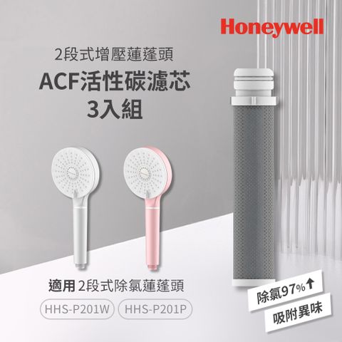 Honeywell 2段式增壓蓮蓬頭ACF活性碳濾芯3入組 HHS-F02A