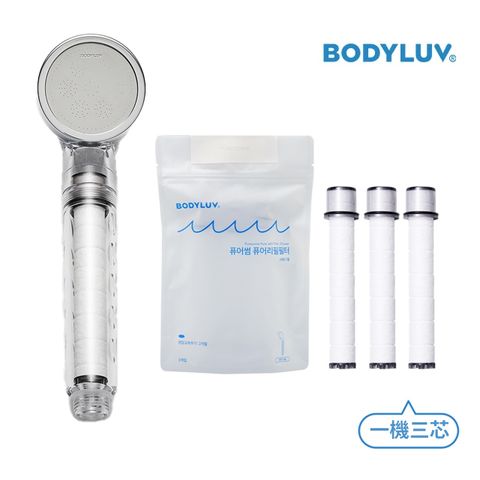 BODYLUV 純淨完美蓮蓬頭(1機+3芯)