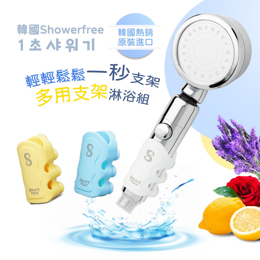  韓國showerfree輕鬆一秒支架蓮蓬頭多用支架淋浴組(蓮蓬頭*1+一秒支架*3)