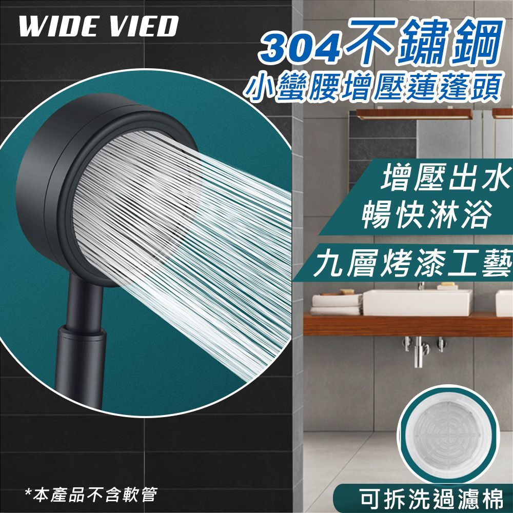 WIDE VIEW 304不鏽鋼小蠻腰增壓蓮蓬頭(MY304)