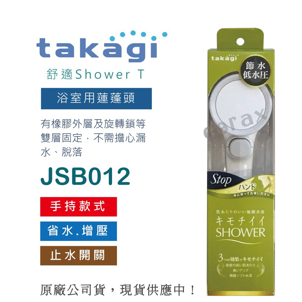 takagi 日本  舒適Shower省水蓮蓬頭花灑 止水開關 手持款(JSB012)