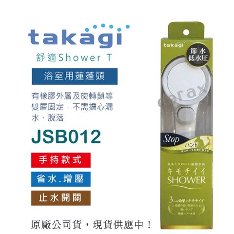日本takagi 舒適Shower省水蓮蓬頭花灑 止水開關 手持款(JSB012)