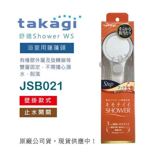 takagi 日本 舒適Shower浴室用蓮蓬頭 附止水開關 壁掛款(JSB021)