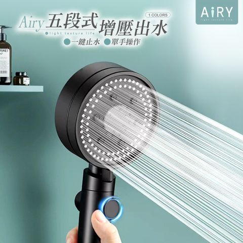 【AIRY】一鍵止水五段式增壓蓮蓬頭