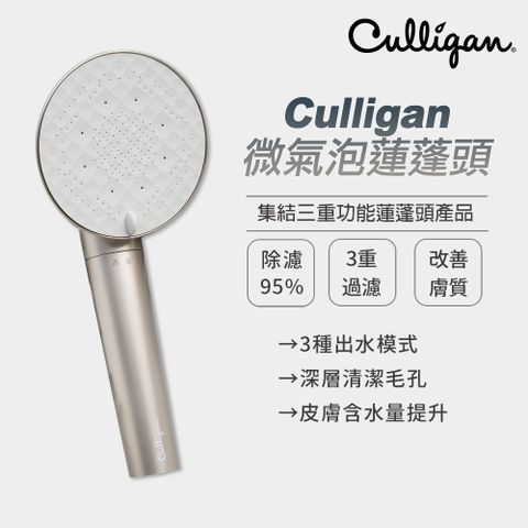 Culligan 微氣泡蓮蓬頭