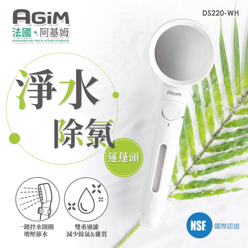 AGiM 法國 阿基姆  淨水除氯蓮蓬頭 DS220-WH