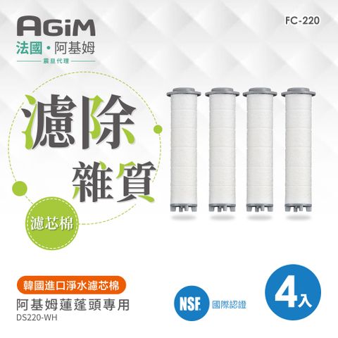 AGiM 法國 阿基姆淨水濾芯棉(4入)FC-220 蓮蓬頭DS220-WH專用