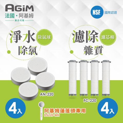 AGiM 法國 阿基姆 淨水濾芯棉4入FC-220+ 除氯球4入AN-220 蓮蓬頭DS220-WH專用