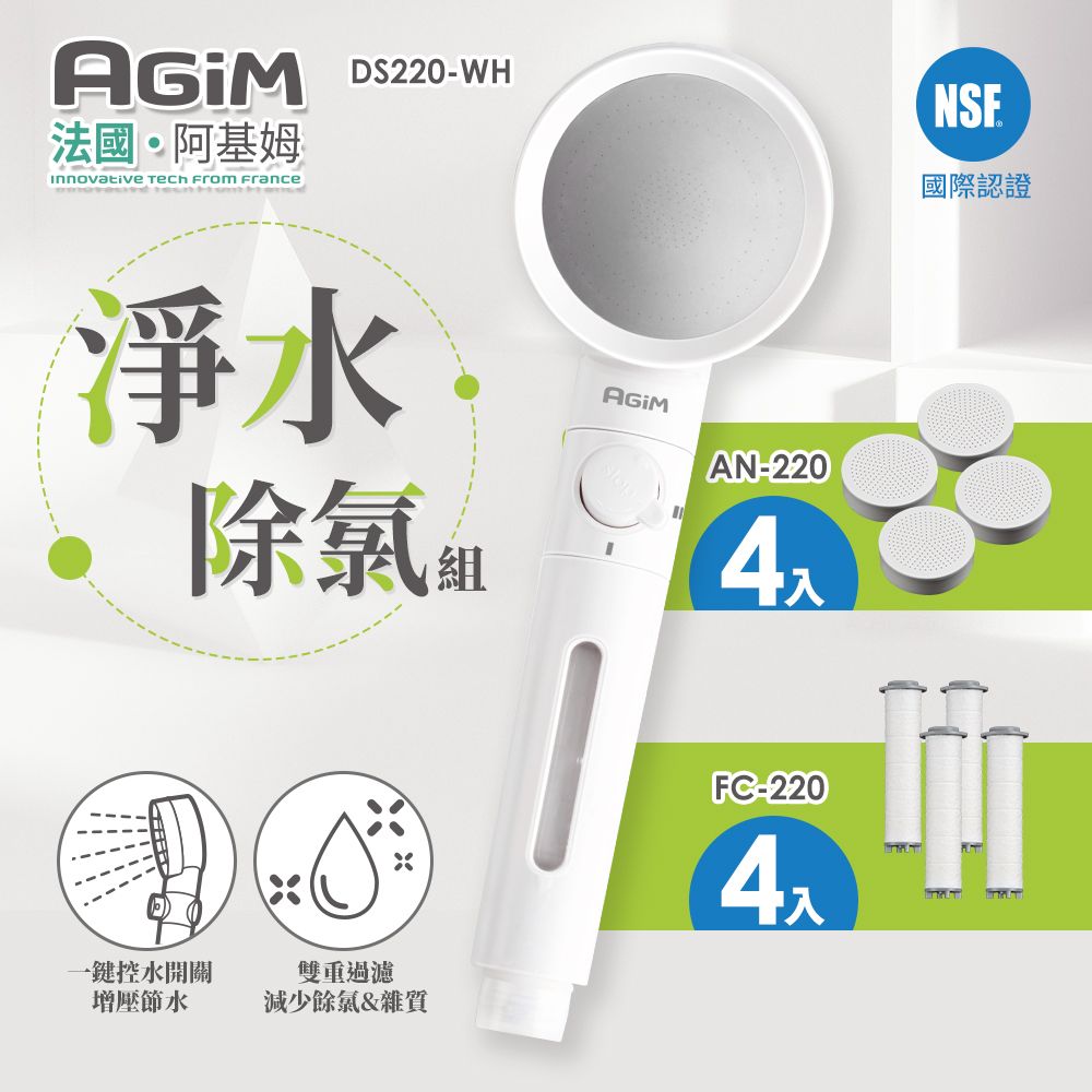 AGiM 法國 阿基姆  淨水除氯蓮蓬頭組+除氯球4入+濾芯棉4入DS220-WH+AN220+FC-220