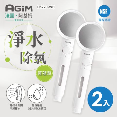 AGiM 法國 阿基姆 淨水除氯蓮蓬頭(2入) DS220-WH