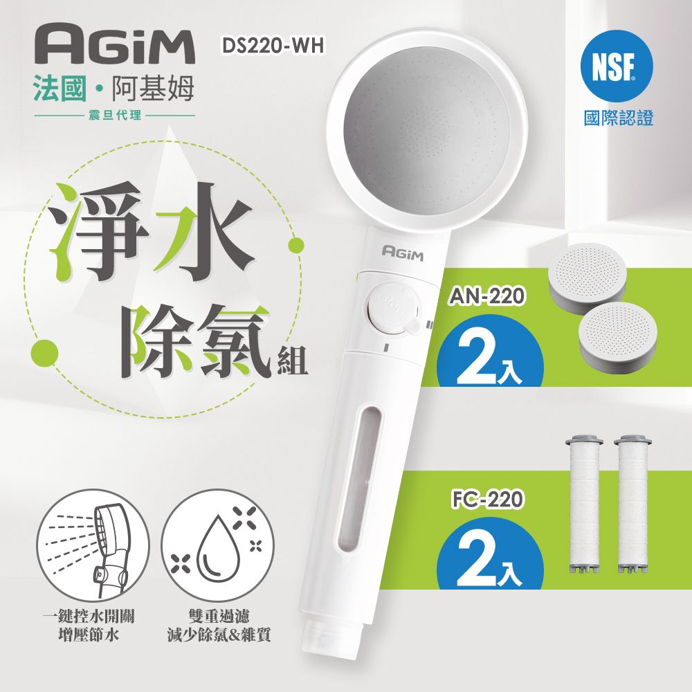 AGiM 法國 阿基姆  淨水除氯蓮蓬頭組+除氯球2入+濾芯棉2入DS220-WH+AN220+FC-220