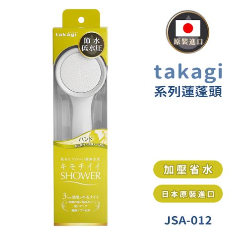 【takagi】日本原裝進口手持式增壓蓮蓬頭(JSA012)-日本境內版