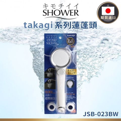 【takagi】BW日本原裝進口微米氣泡省水蓮蓬頭-珍珠白(JSB023BW)-日本境內版