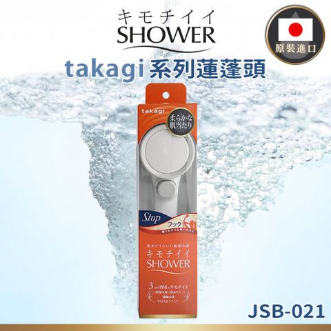 【takagi】日本原裝進口壁掛式柔膚蓮蓬頭 附止水開關(JSB021)-日本境內版
