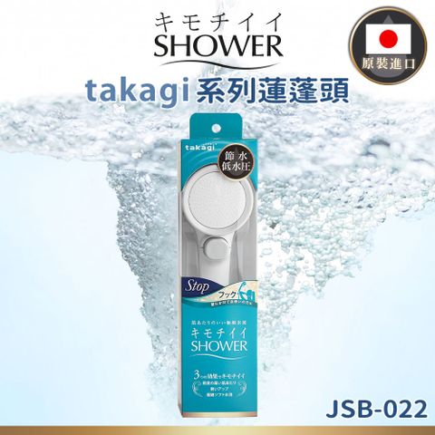 【takagi】日本原裝進口壁掛式省水蓮蓬頭 附止水開關(JSB022)-日本境內版