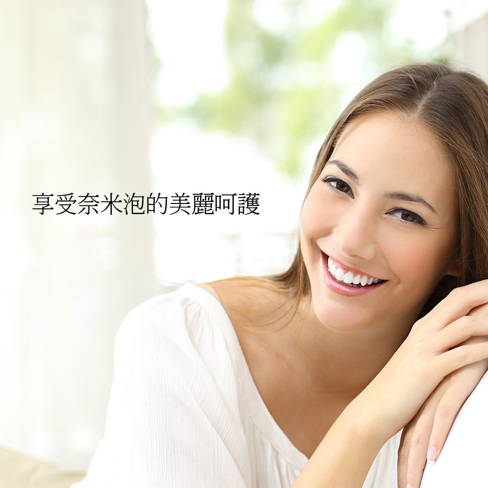 享受奈米泡的美麗呵護