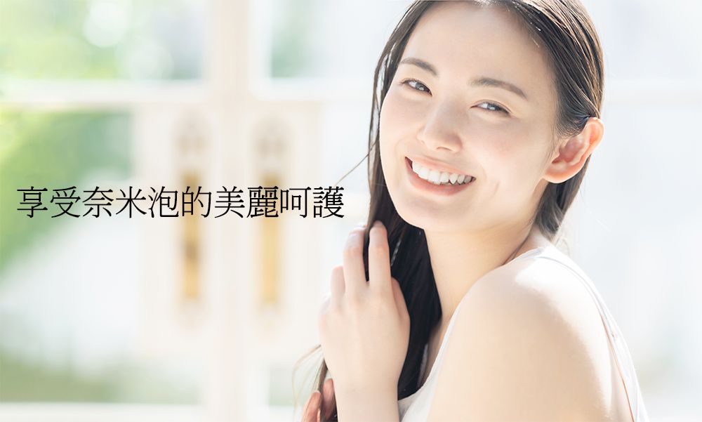 享受奈米泡的美麗呵護