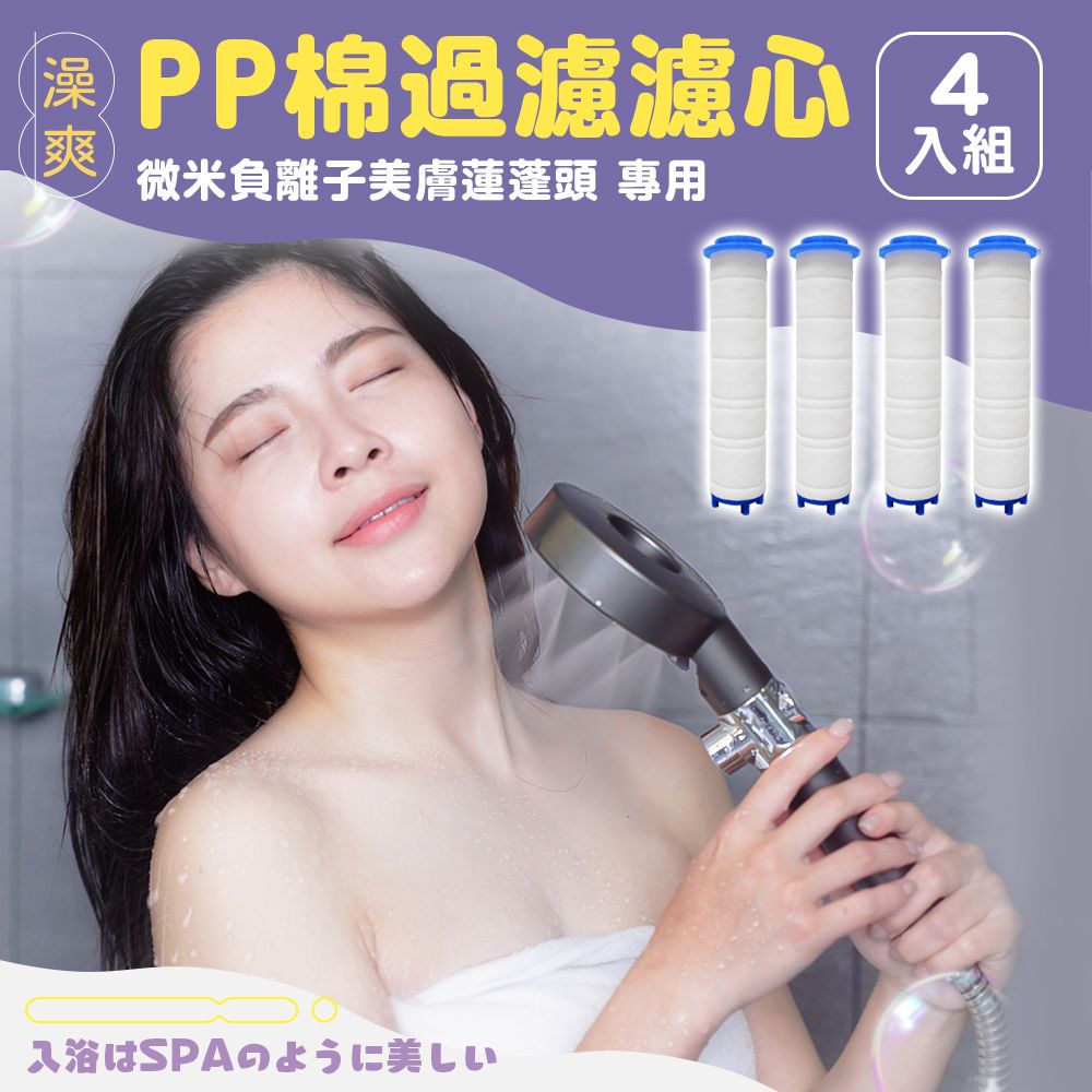  澡爽 PP棉濾心4入組 微米負離子美膚蓮蓬頭專用 不含蓮蓬頭