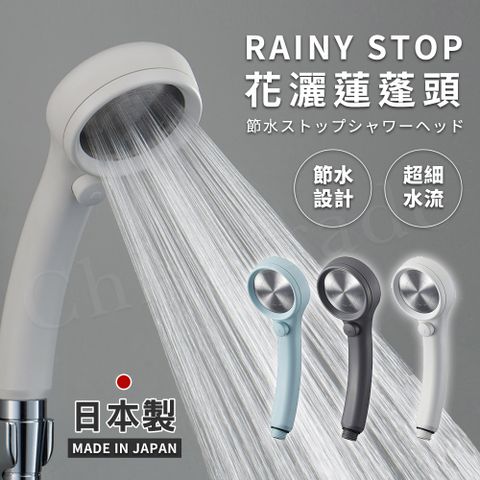 【日本三榮SANEI】日本製 極細0.3mm超省水 RAINY STOP 不鏽鋼蓮蓬頭(瞬間止水設計)