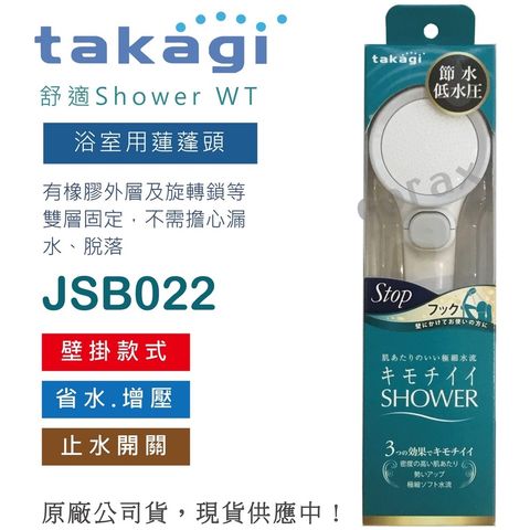 日本takagi 超省水壁掛款低水壓適用蓮蓬頭 附止水開關 (JSB022)