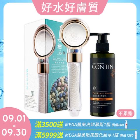 【極淨源】CONTIN康定酵素植萃洗髮乳300ml/瓶 + 太極石除氯加壓沐浴淨水蓮蓬頭1支 (好水質好髮質)
