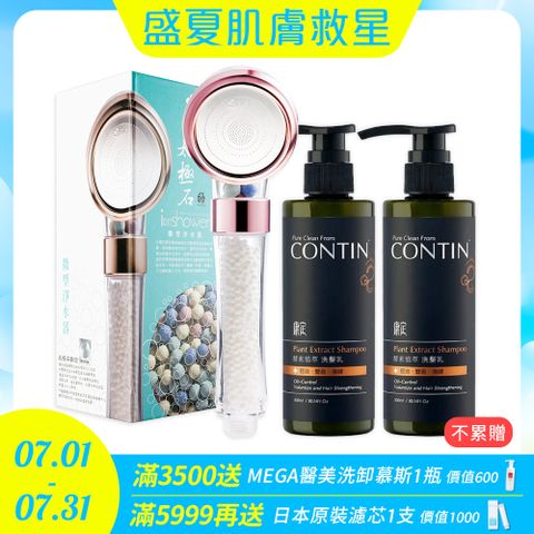 【極淨源】CONTIN康定酵素植萃洗髮乳300ml/2瓶 +太極石除氯加壓沐浴淨水蓮蓬頭1支 (好水質好髮質)