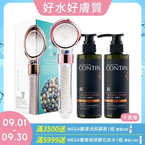 【極淨源】CONTIN康定酵素植萃洗髮乳300ml/2瓶 +太極石除氯加壓沐浴淨水蓮蓬頭1支 (好水質好髮質)