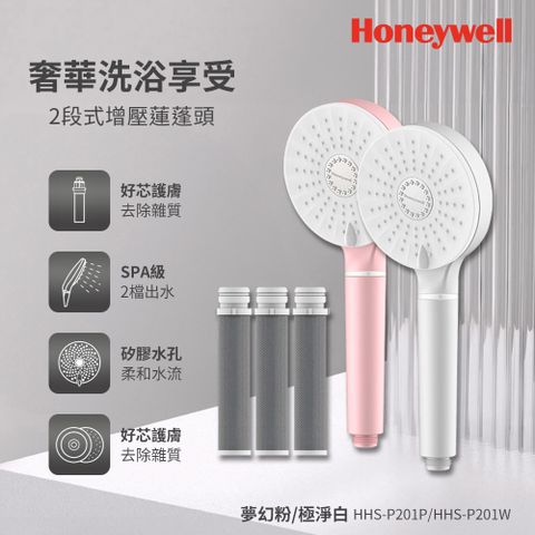 Honeywell 2段式增壓蓮蓬頭-極淨白/夢幻粉 2色任選+ACF活性碳濾芯3入組