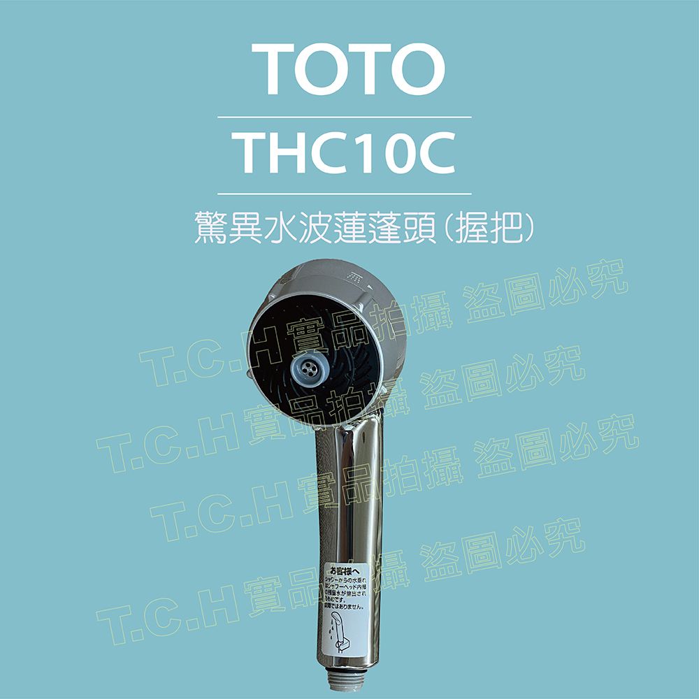 TOTOTHC10C驚異水波蓮蓬頭(握把)攝 圖必究拍圖必究品 盜圖必究へCH實盜圖必究ではありません。