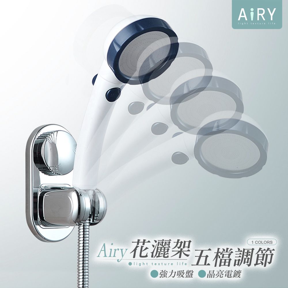 AIRY 強力吸盤五檔位蓮蓬頭架