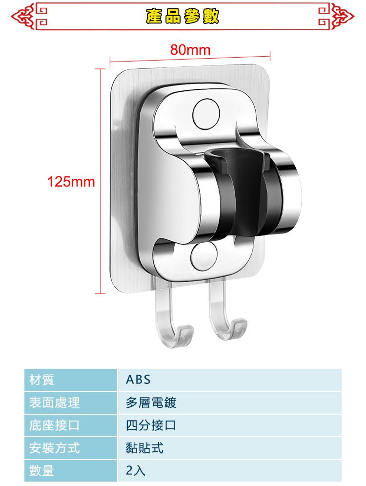 125mm產品參數80mm材質ABS表面處理底座接口多層電鍍四分接口安裝方式黏貼式數量2入