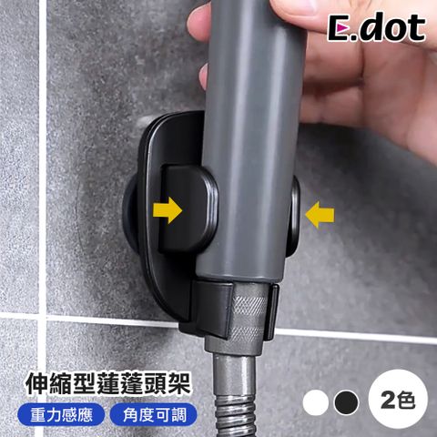 E.dot 免釘伸縮型調節式蓮蓬頭架