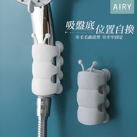 AIRY 毛毛蟲吸盤蓮蓬頭架