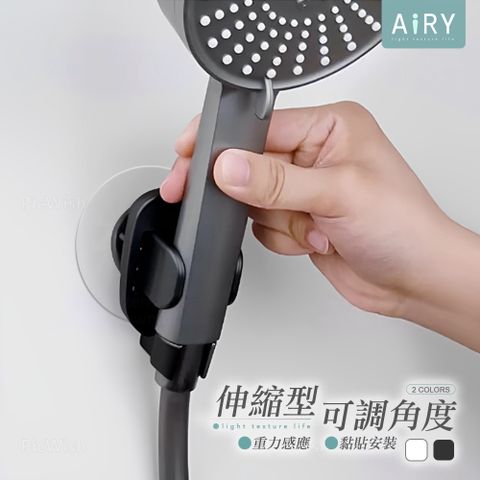 AIRY 伸縮型可調角度蓮蓬頭架