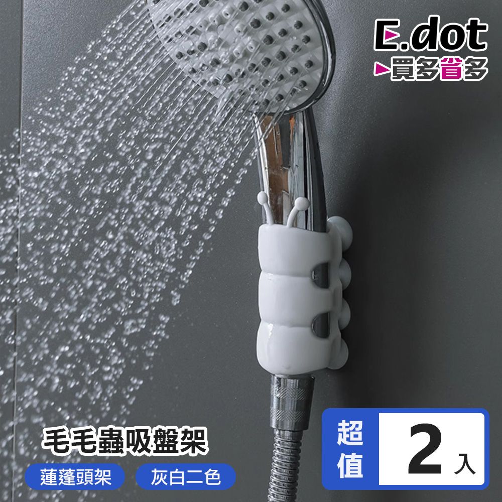 E.dot 毛毛蟲吸盤蓮蓬頭架 -2入組