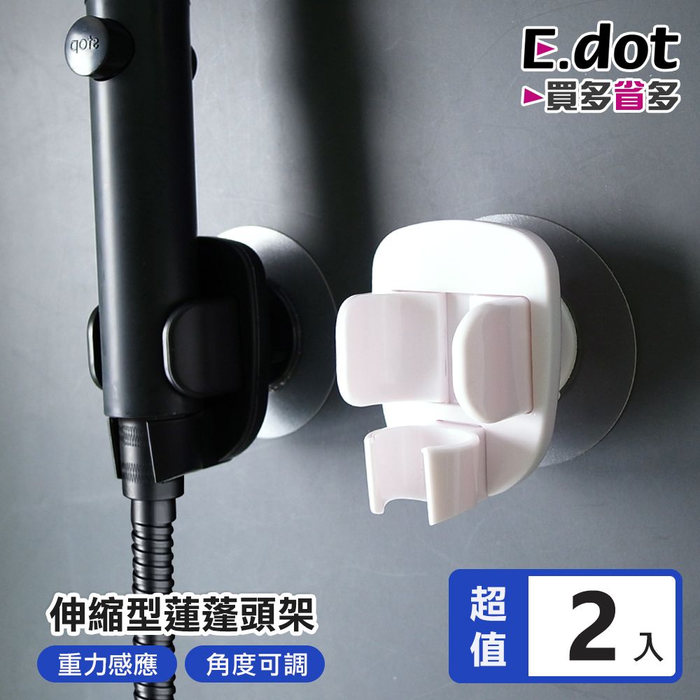 E.dot 免釘伸縮型調節式蓮蓬頭架 -2入組