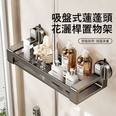Londee 吸盤式蓮蓬頭花灑桿置物架 浴室瓶罐架 淋浴間墻上收納掛架 沐浴托盤 瀝水架