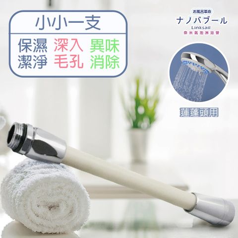 Linksail日本奈米氣泡淋浴管/美肌/洗淨/保濕/保溫