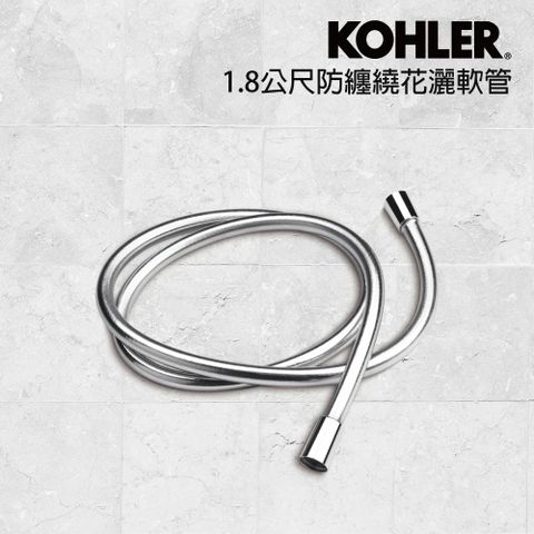 KOHLER 1.8公尺防纏繞花灑軟管