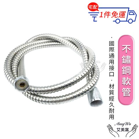 【Amywo艾美窩】浴室蓮蓬頭防爆不鏽鋼軟管1.5米