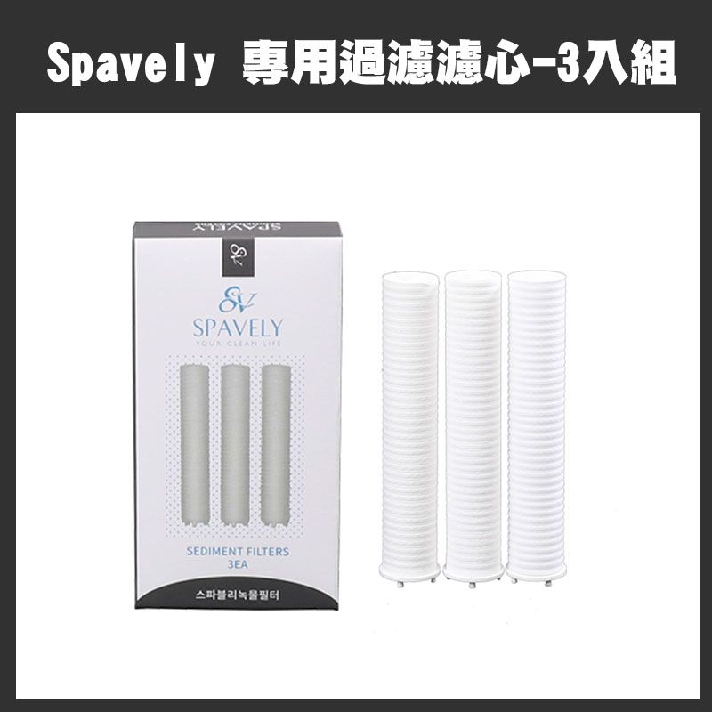  韓國 Spavely 蓮蓬頭專用-過濾濾芯 3入組