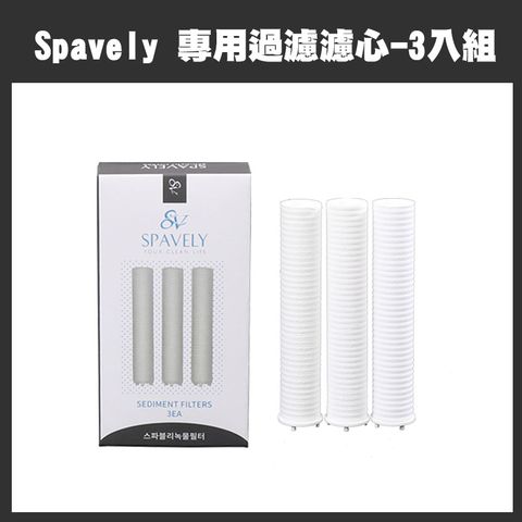 韓國 Spavely 蓮蓬頭專用-過濾濾芯 3入組